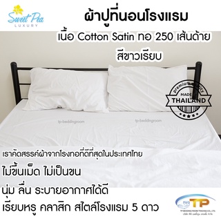 ผ้าปูที่นอนโรงแรม Cotton sateen 250 เส้น-สีขาวเรียบผ้าไทยผลิตส่งโรงแรม  ขนาด 3.5 ฟุต/ 5 ฟุต / 6 ฟุต ไม่ขึ้นเม็ด ไม่ขน