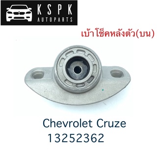 เบ้าโช็คหลัง Chevrolet Cruze ตัวบน / 13252362