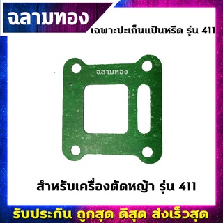 เฉพาะปะเก็นแป้นหรีด 411(M-0022)