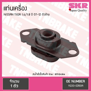 SKR ยางแท่นเครื่อง nissan tiida 1.6/1.8 ปี 2007-2012 นิสสัน ทีด้า ตัวซ้าย