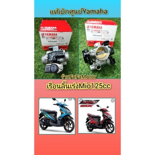 เรือนลิ้นเร่งมีโอ125แท้เบิกศูนย์Yamaha(1PN-E3750-04)