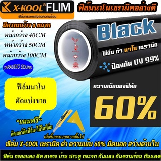 "จัดส่งทันที"ฟิล์มกรองแสง X-KOOL ฟิล์มนาโน เซรามิค ดำ 60% ฟิล์ม กรองแสง ติด อาคาร บ้าน ประตู กระจก กันแสง กันความร้อน