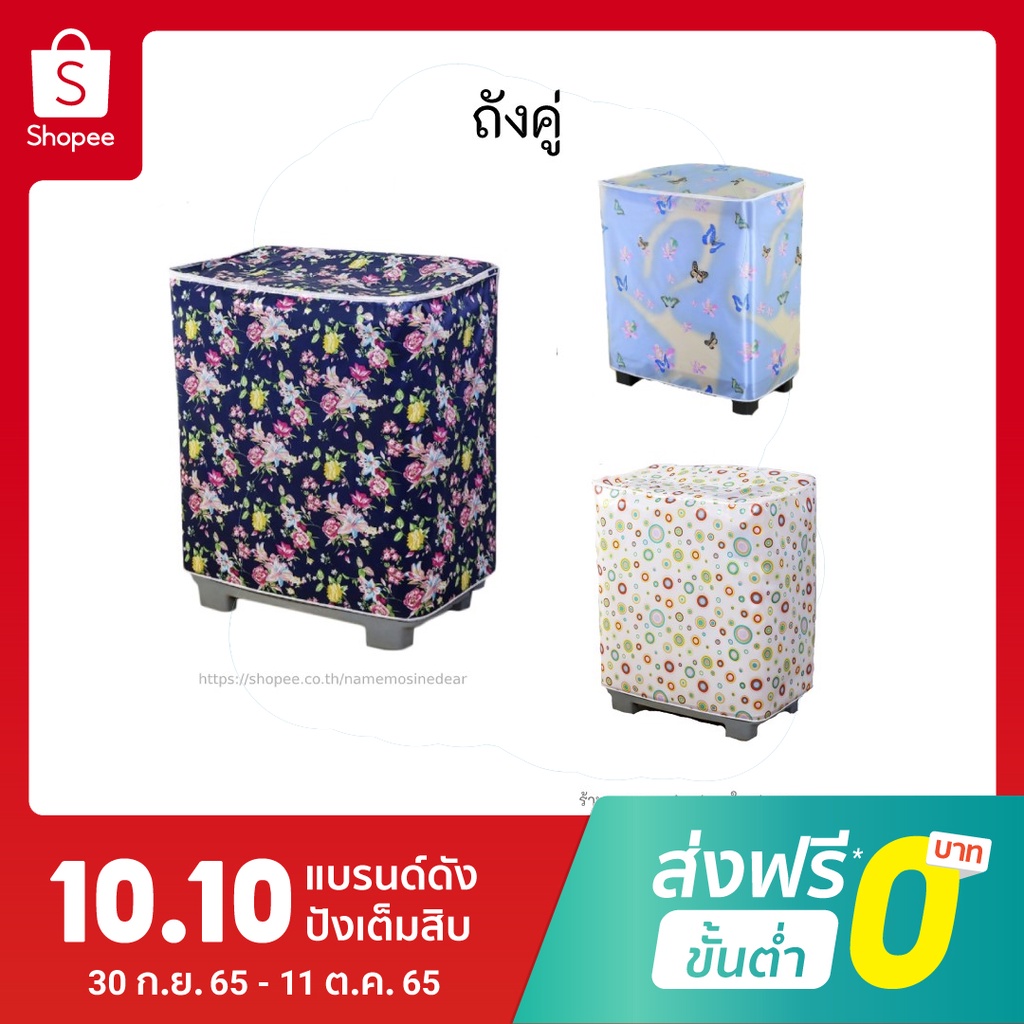 ผ้าคลุมเครื่องซักผ้า 2 ถัง ถังคู่ กันแดด 7.5 8 9 10 12 13 14 16 17 18 20 โล มีหลายขนาดให้เลือก ที่หุ