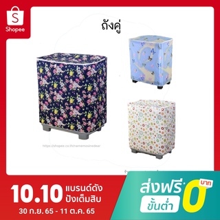 ผ้าคลุมเครื่องซักผ้า 2 ถัง ถังคู่ กันแดด 7.5 8 9 10 12 13 14 16 17 18 โล มีหลายขนาดให้เลือก