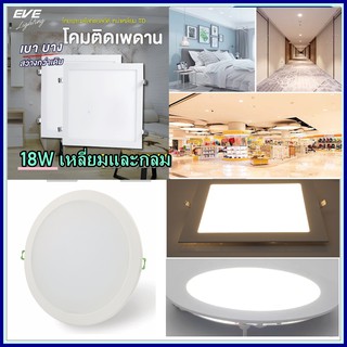 EVEดาวไลท์ โคมฝั่งฝ้า ไฟเพดาน18W เหลี่ยมและกลมLED Downlight TD Daylight warmwhite