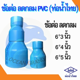 ข้อลด ลดกลม ข้อต่อลด pvc 6 นิ้ว ลด 3 - 5 นิ้ว (ท่อน้ำไทย)