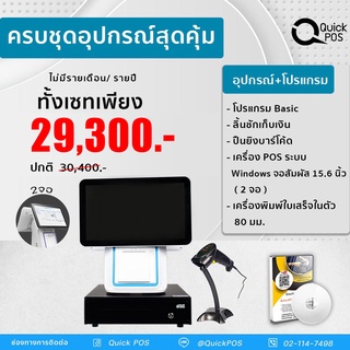 Quick POS ขายหน้าร้านจอสัมผัสจอสองด้าน ระบบ Windows มีเครื่องพิมพ์ใบเสร็จในตัว ขนาด15.6นิ้ว สินค้ารับประกัน 1 ปี