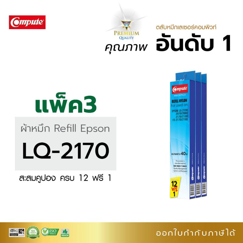 รีฟิลผ้าหมึก Compute S015531 ,S015086 (LQ2180) For EPSON LQ 2190, 2180i, 2080i, 2070, 2170i, 2080, 2