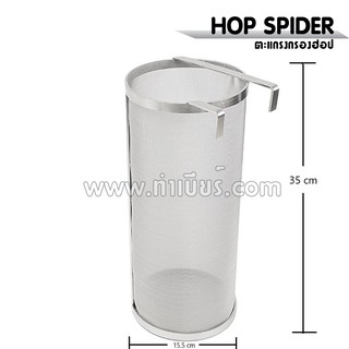 HOP SPIDER ตะแกรงกรองฮอป (ทรงกรวย)