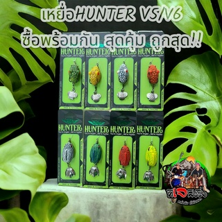 ราคาโล๊ะ เหยื่อHunter(ฮันเตอร์) V5/V6 พร้อมกัน สุดคุ้ม ถูกสุด!! ขนาด 3.8 cm หนัก 7 กรัม เบ็ด2ทางSNS 1/0 กบยาง เหยื่อปล