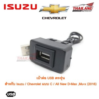 เบ้าต่อ USB ตรงรุ่น สำหรับ Isuzu/Chevrolet แบบ C/ All New D-Max ,Mu-x (2016)