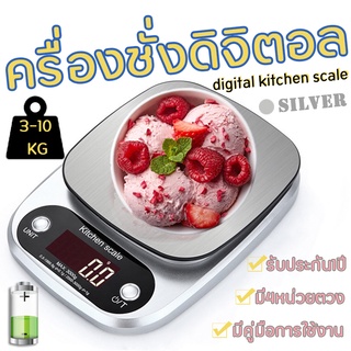 เครื่องชั่งอาหาร ตาชั่ง ดิจิดอล,Digital Kitchen Scale เครื่องชั่งอิเล็กทรอนิกส์สามารถชั่งน้ำหนัก 3 / 10kg