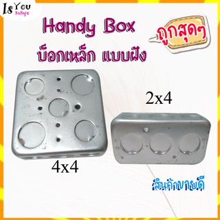 Handy Box , Square Box  บ็อกเหล็ก แบบฝัง แฮนดี้บ๊อกซ์ ขนาด 2x4 4x4