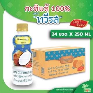 ทวีรส กะทิ 100% ขวด ขนาด 250 มล. (บรรจุ 24 ขวด ต่อ กล่อง)