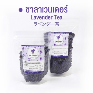 ชาลาเวนเดอร์ ชาดอกลาเวนเดอร์ Lavender Tea | ชาดอกไม้ ชาเพื่อสุขภาพ Organic