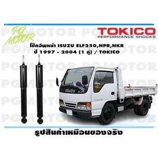 โช๊คอัพหน้า ISUZU ELF250,NPR,NKR ปี 1997 - 2004 (1 คู่) / TOKICO