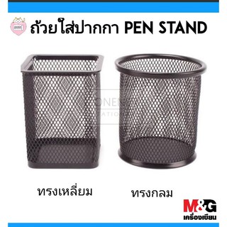 ถ้วยใส่ปากกา PEN STAND / ทรงเหลี่ยม และ ทรงกลม ( สีดำ )