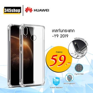 🇹🇭พร้อมส่งจากไทย🇹🇭เคส Huawei Y9 2019 เคสใสกันกระแทก วัสดุเป็น TPU Silicone เสริมขอบยางทั้ง4มุม /345shop