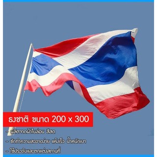 ธงชาติ ขนาด 200 x 300 cm National Thai Flag พร้อมเชือกร้อย