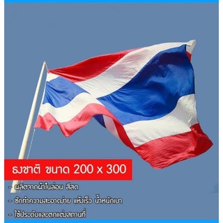 ธงชาติ ขนาด 200 x 300 cm National Thai Flag พร้อมเชือกร้อย