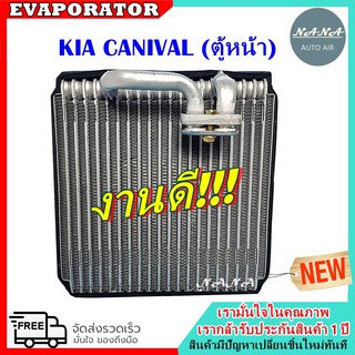 รับประกัน 1 ปี EVAPORATOR KIA Carnival,Sephia คอยล์เย็น เกีย คาร์นิวัล,ซีเฟีย (ตู้หน้า)คอยเย็น คอล์ยเย็น