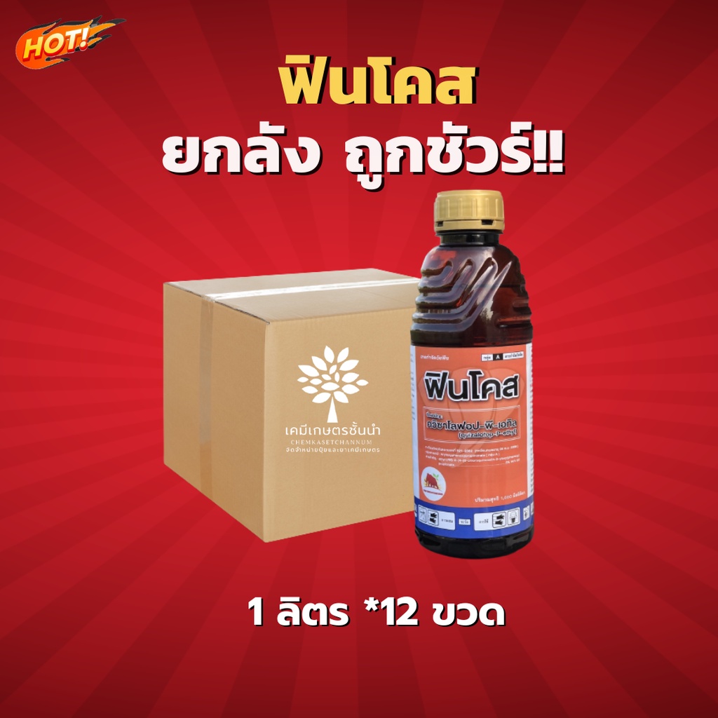 ฟินโคส (ควิซาโลฟอบ-พี-เอทิล) - ยกลัง – (ขนาด 1 ลิตร*12 ขวด) = ชิ้นละ 260 บาท