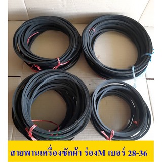 สายพานเครื่องซักผ้า ร่องM เบอร์28 29 29.5 30 31.5 36 อะไหล่เครื่องซักผ้า