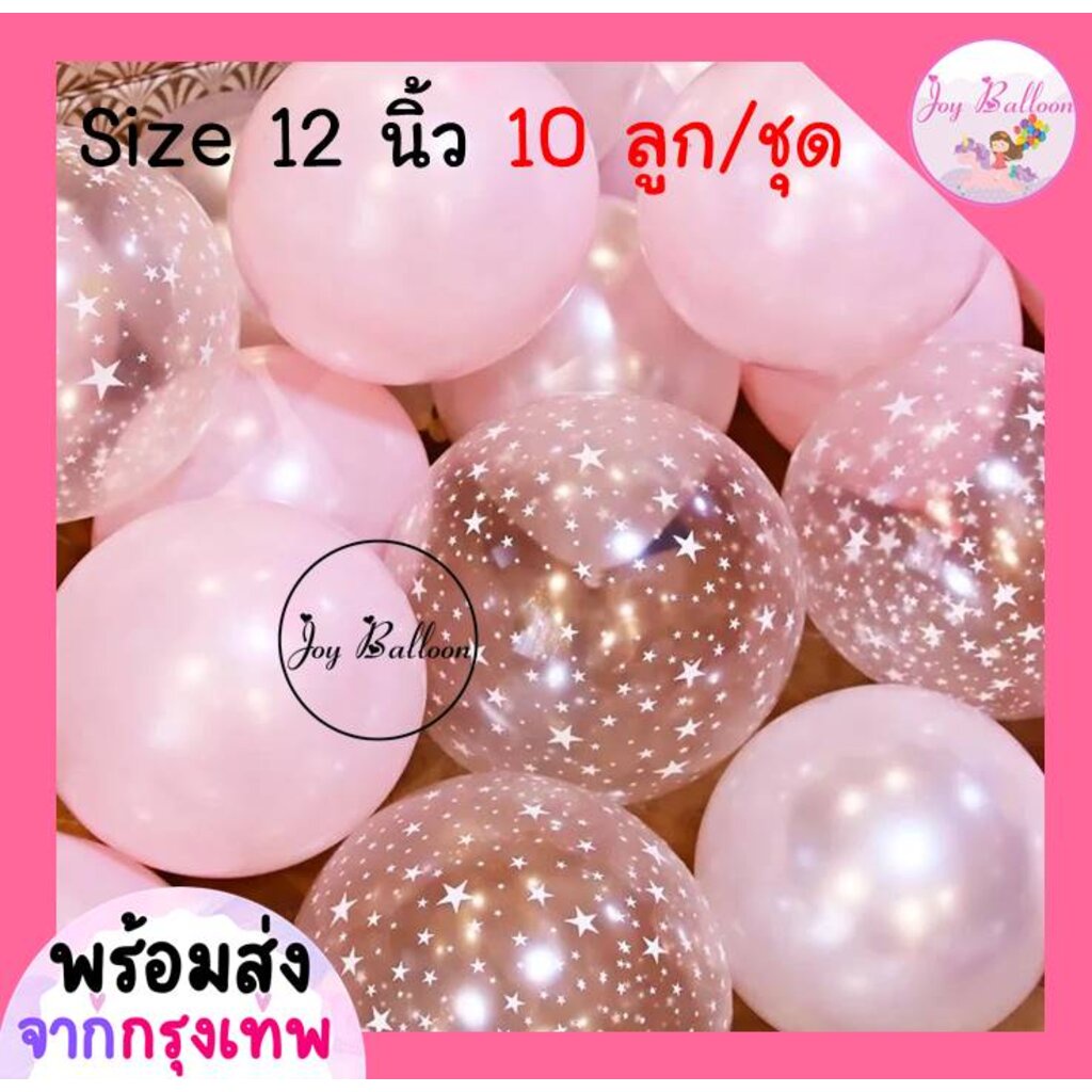 ลูกโป่งใสลายดาว ลายเกล็ดหิมะ (ชุดละ 10 ใบ) ขนาด 12 นิ้ว (ส่งเร็วจากกรุงเทพ) ลูกโป่งวันเกิด ลูกโป่งตกแต่ง Balloon HBD ...