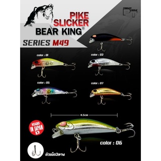 เหยื่อมินนาวPike Slicker Bear King M49 45s