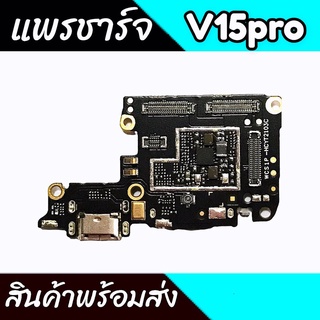 แพรตูดชาร์จV15Pro แพรชาร์จV15Pro  ก้นชาร์จVivo V15Pro แพรก้นชาร์จV15Pro สินค้าพร้อมส่ง