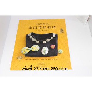 หนังสืองานปักจีน พร้อมแบบลอกลาย