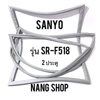 ขอบยางตู้เย็น SANYO รุ่น SR-F518 (2 ประตู)