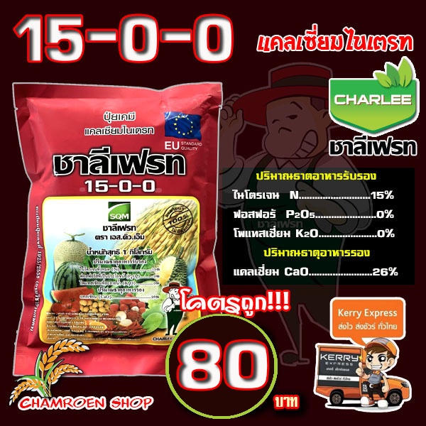 ปุ๋ย15-0-0 แคลเซี่ยมไนเตรท ชาลีเฟรท **บรรจุ 1 กิโลกรัม**     **สั่งไม่เกิน 25 ถุง/ 1 ออเดอร์**