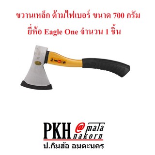 ขวานเหล็ก ด้ามไฟเบอร์ ขนาด 700 กรัม ยี่ห้อEagle One จำนวน 1 ชิ้น