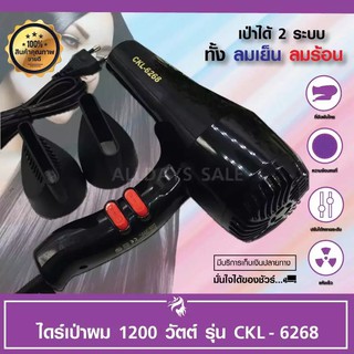 ไดร์เป่าผม ไดร์จัดแต่งทรงผม รุ่นใหม่ล่าสุด CLK6268 1200 w ปรับระดับความร้อน และระดับแรงลมได้