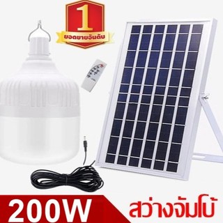 ไฟหลอดตุ้ม LED 200 W ไฟโซล่าเซล แผงโซล่าเซลล์และหลอดไฟ ไฟโซล่าเซลล์ Solar cell ไฟพลังงานแสงอาทิตย์  Solar Light ไฟจัมโบ้