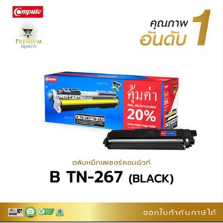 หมึกพิมพ์ คอมพิวท์ Brother Tn-263/267 BK ( สีดำ) หมึกพิมพ์ดำเข้มคมชัด สามารถออกใบกำกับภาษีได้