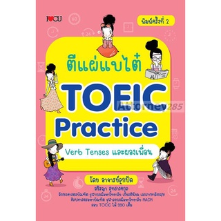 S ตีแผ่แบไต๋ TOEIC Practice Verb Tenses และผองเพื่อน