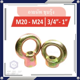 อายนัท หัวน็อตห่วง ชุบรุ้ง M20-M24, 3/4-1" Eye Nut