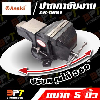 ปากกาจับงาน ASAKI แบบหมุนคอได้ รุ่น AK-0661 ขนาด 5 นิ้ว