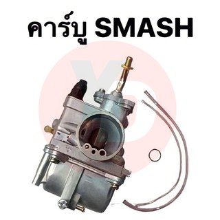 คาร์บู SMASH เดิม ไม่ต้องจูน นิ่ง แท้MIKUNI