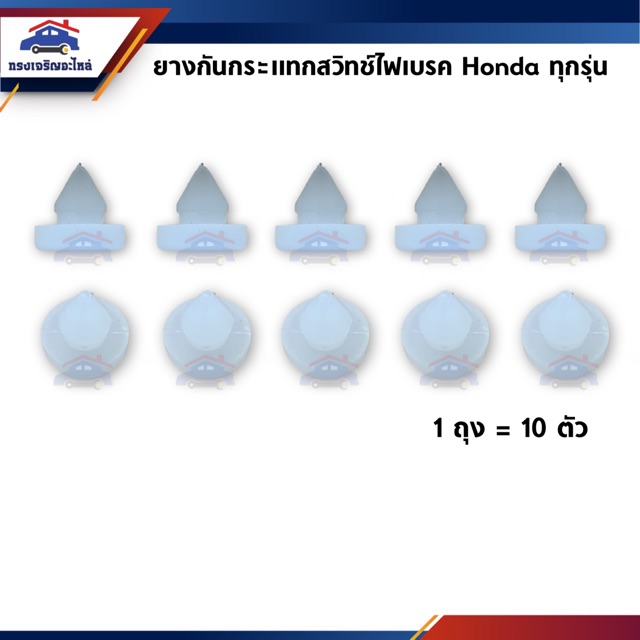 📦(1ตัว) ยางกันกระแทกสวิทช์ไฟเบรค Jazz,City,Honda ใช้ทั่วไป / ยางรองสวิทช์ขาเบรค ฮอนด้า