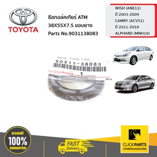 TOYOTA #9031138083 ซีลทอล์คเกียร์ ATM 38X55X7.5 ขอบยาง  WISH ปี 2003-2009  ACV3-5# KUN1-2# ANH10 ขอแท้ เบิกศูนย์