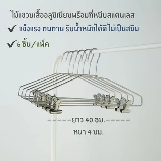 ไม้หนีบกางเกง อลูมิเนียม กิ๊บหนีบผ้าสแตนเลส หนีบกระโปรง ไม้หนีบสแตนเลส #No.639