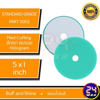 ฟองน้ำขัดสี Buff and Shine Standard Grade Orbital Foam Pads Part#5002 สีเขียว (BS-5002)