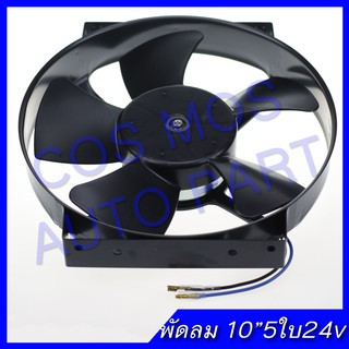 พัดลมเป่าแผงคอล์ยร้อนแอร์ Cooling fan พัดลมระบายความร้อน10 นิ้ว 5ใบ  24V.