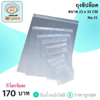 ถุงซิปล็อค รับน้ำหนักได้เยอะ ขนาด 23x35 ซม. 1 กิโลกรัม 170 บาท