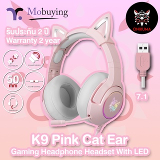 ประกัน 2 ปี ส่งจากไทย หูฟังเกมมิ่ง Onikuma K9 Ear Cat Gaming Headset สีชมพู หูแมวน่ารัก เสียงดังฟังชัด ไฟ RGB