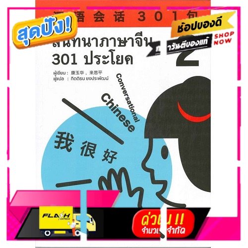 B2S หนังสือ สนทนาภาษาจีน 301 ประโยค เล่ม 2
