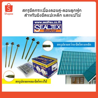 สกรูยึดลอนคู่ 10x150(แปไม้+แปเหล็ก) 6" SEALTEX(ซีลเท็กซ์)